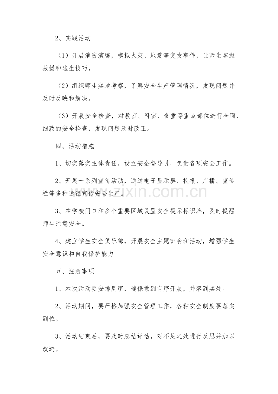 古驿镇黄渠河第二小学安全生产月活动方案.docx_第2页