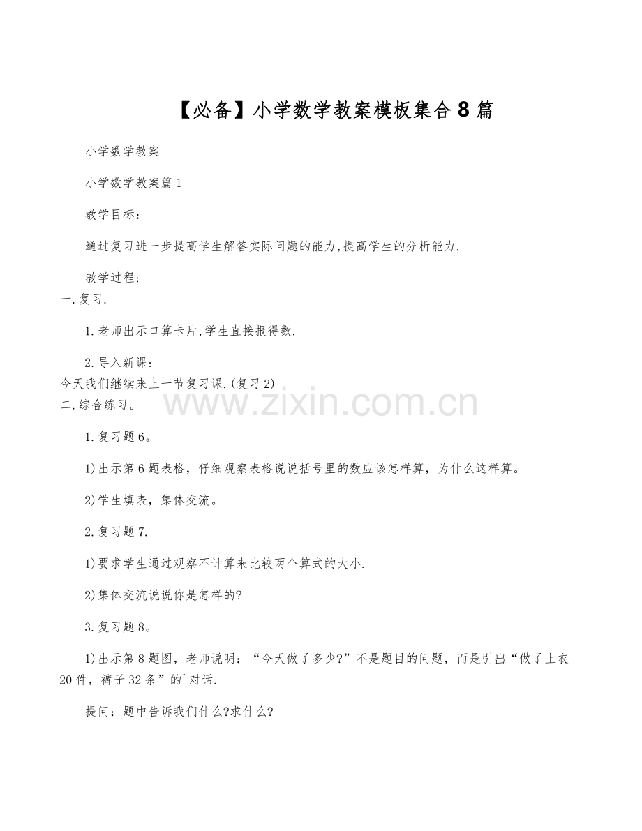【必备】小学数学教案模板集合8篇.pdf_第1页