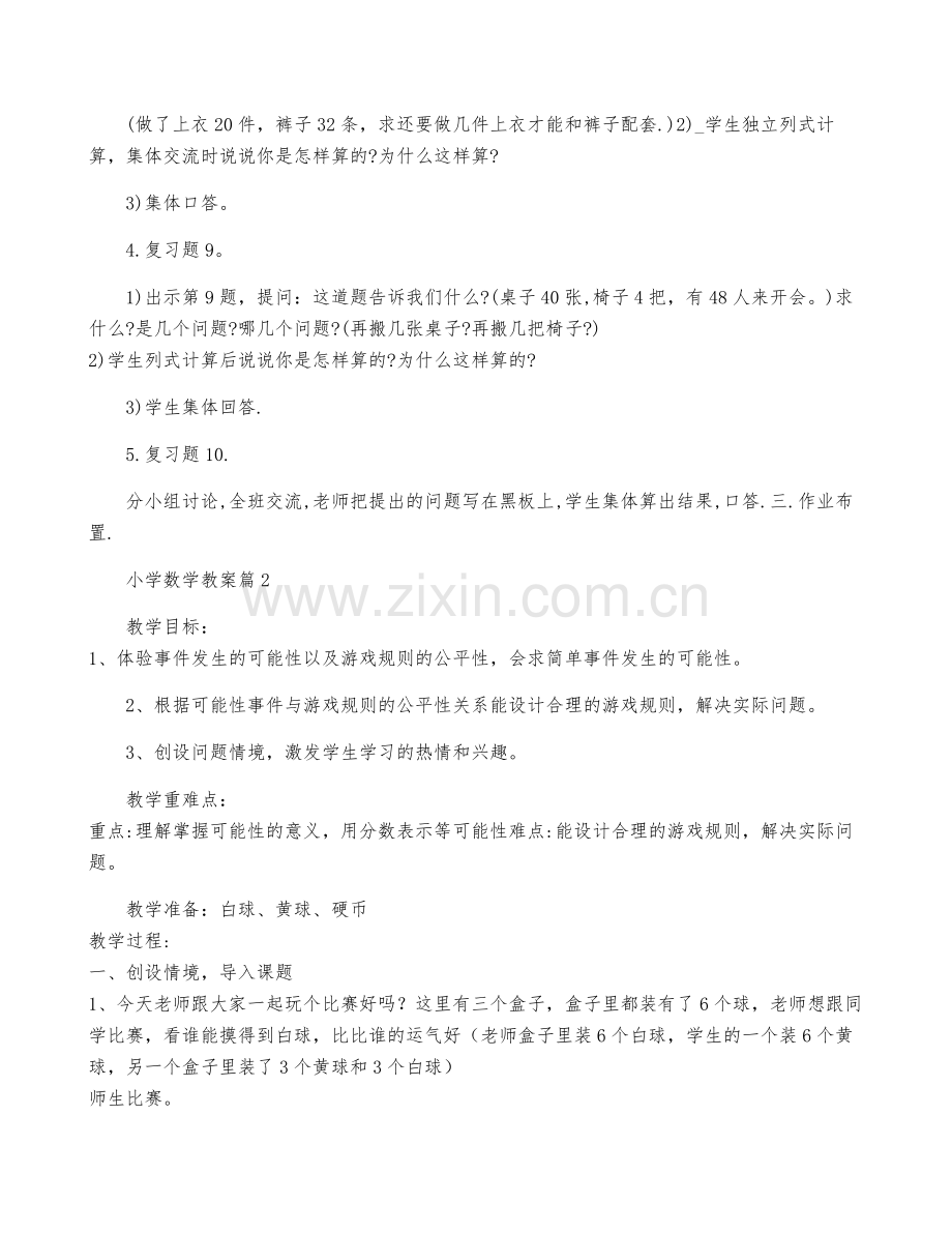 【必备】小学数学教案模板集合8篇.pdf_第2页