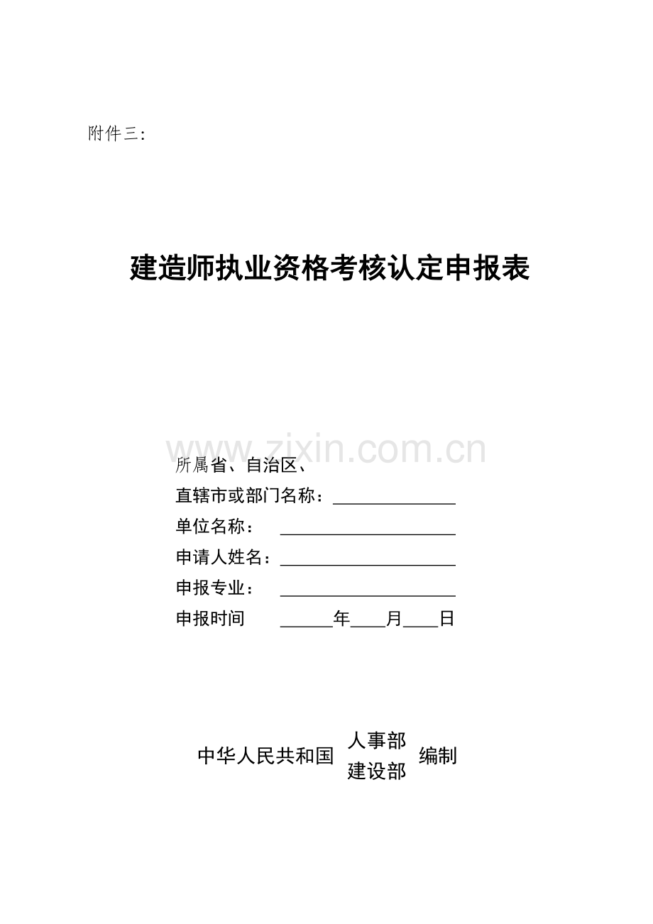 建造师执业资格考核认定申报表.docx_第1页