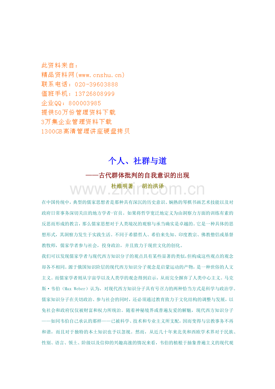 浅析古代群体批判的自我意识的出现.docx_第1页
