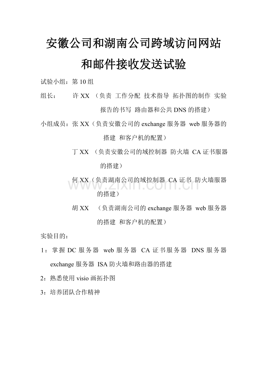 安徽公司和湖南公司跨域访问网站和邮件接收发送试验.doc_第1页