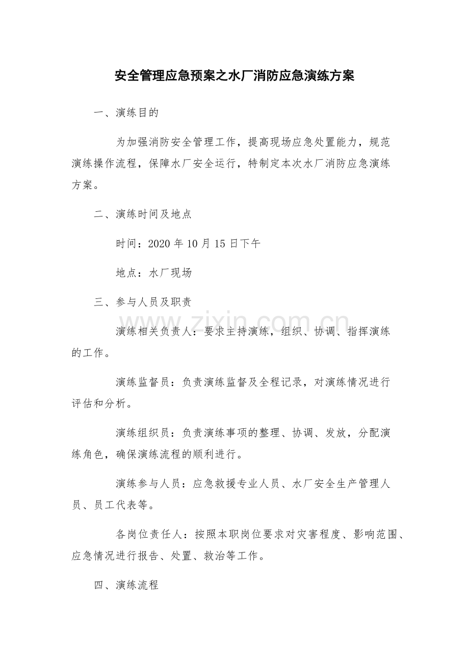 安全管理应急预案之水厂消防应急演练方案.docx_第1页