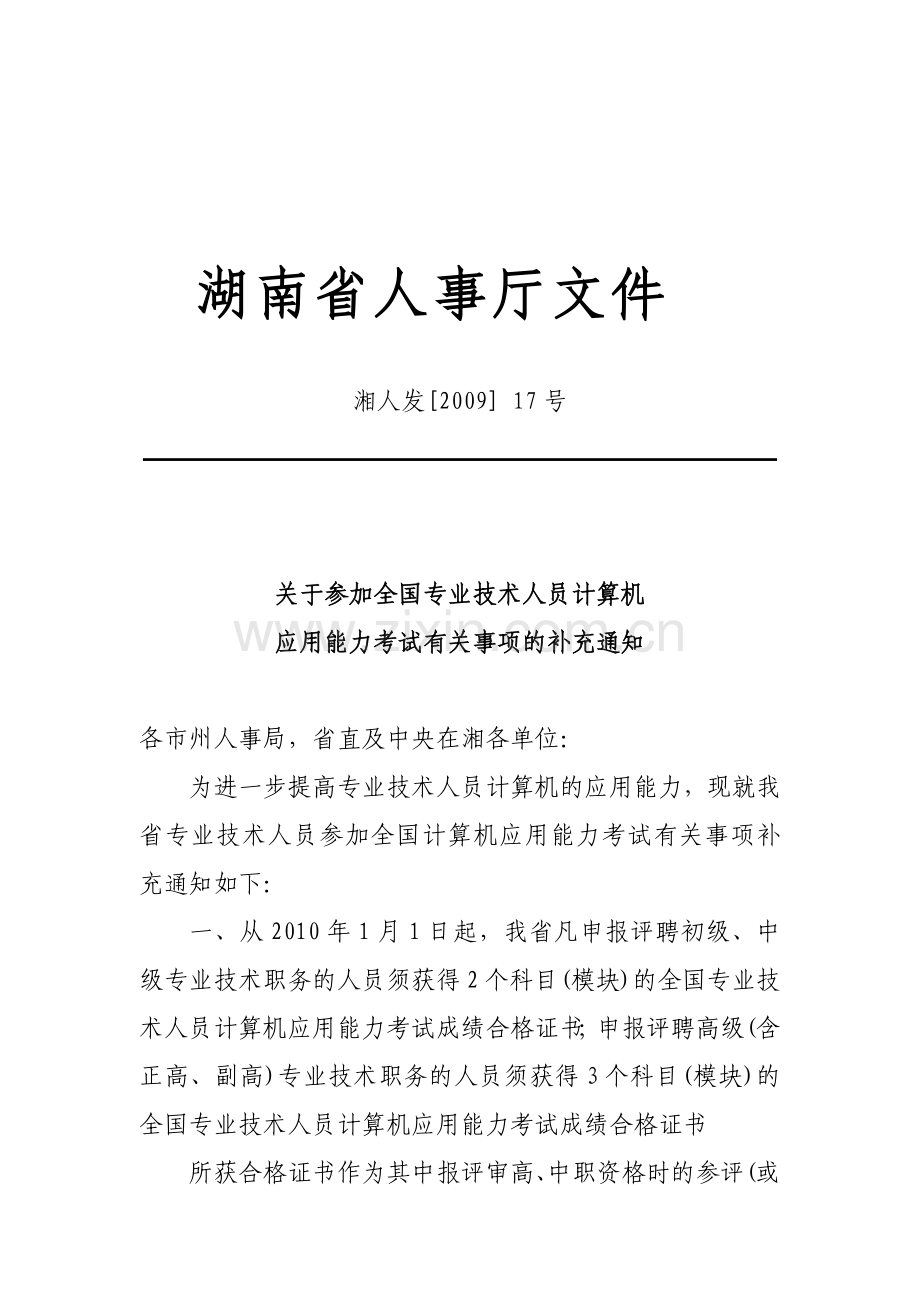 湖南省人事厅文件.docx_第1页