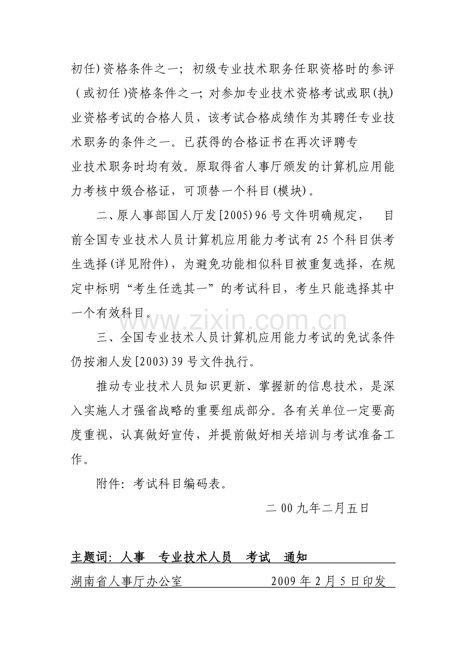 湖南省人事厅文件.docx_第2页
