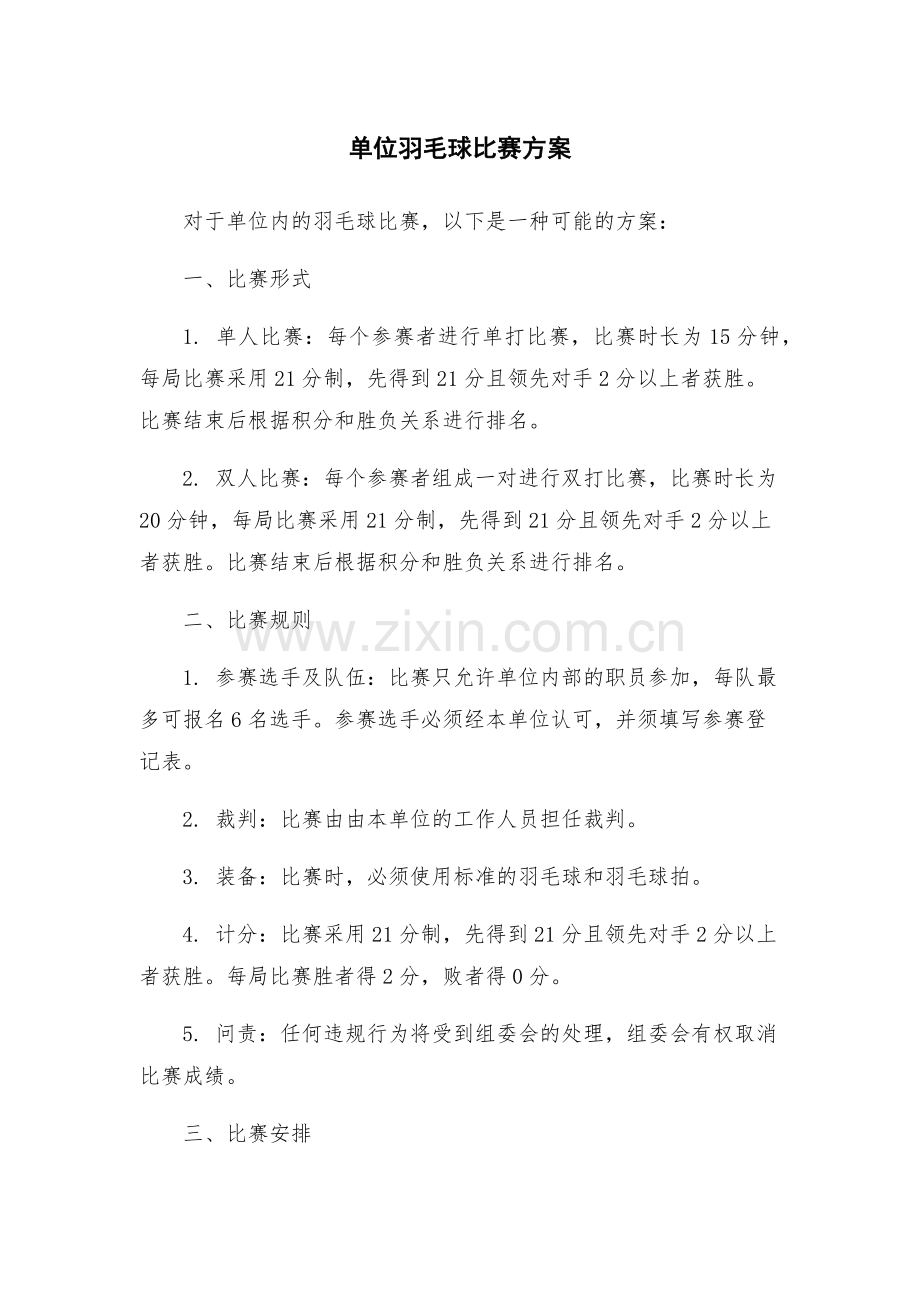 单位羽毛球比赛方案.docx_第1页