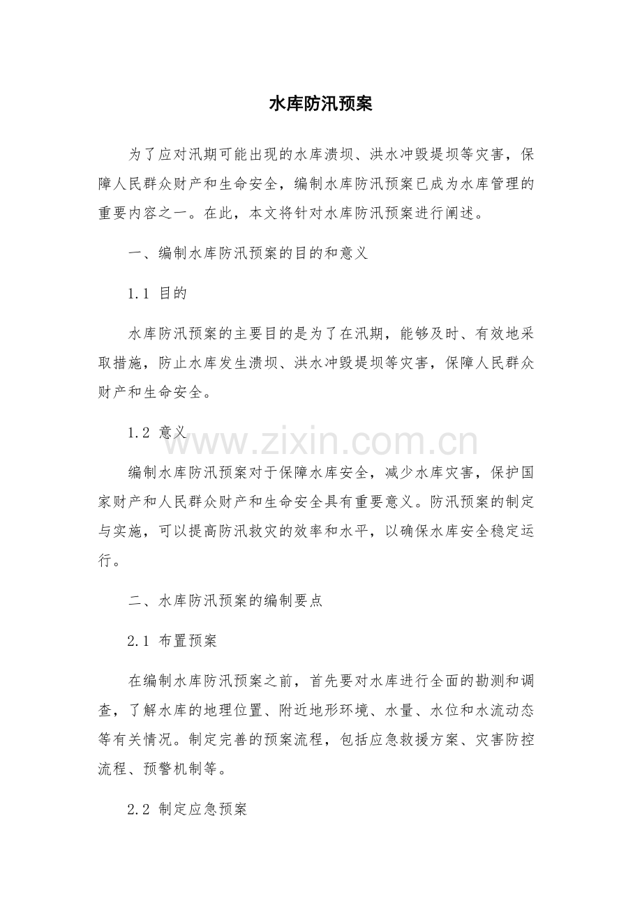 水库防汛预案.docx_第1页