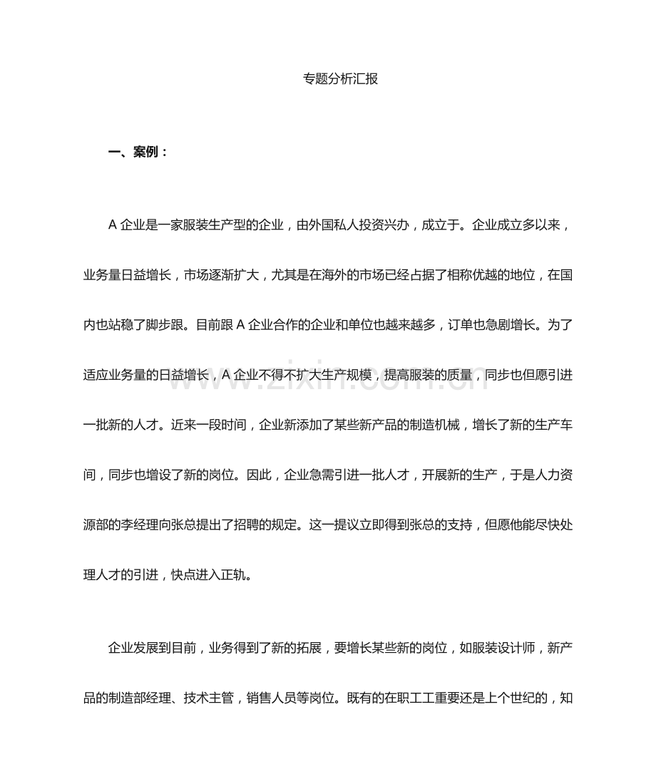人员招聘案例分析.doc_第1页