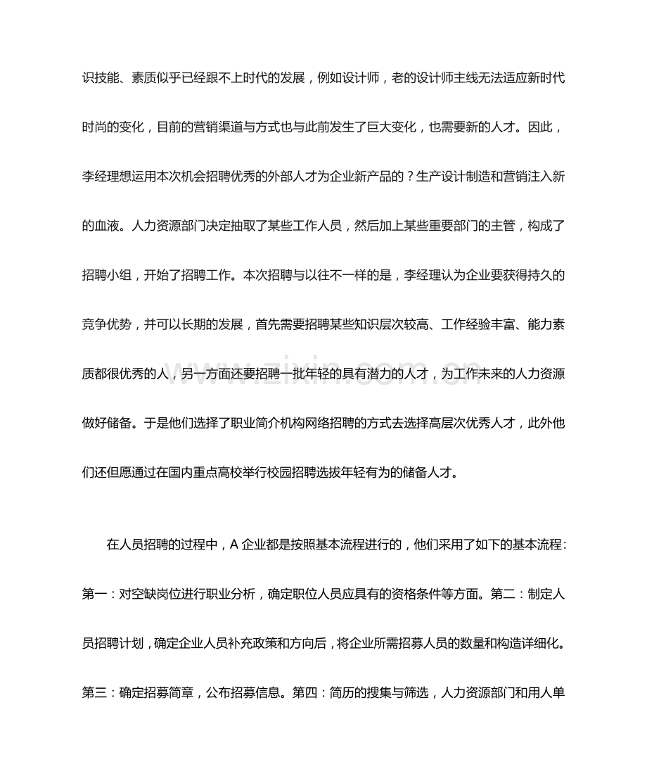 人员招聘案例分析.doc_第2页