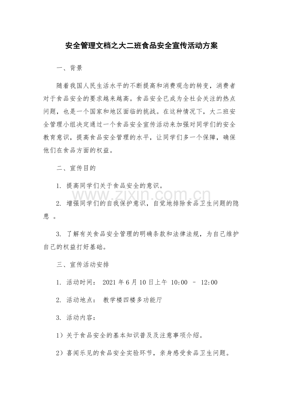 安全管理文档之大二班食品安全宣传活动方案.docx_第1页