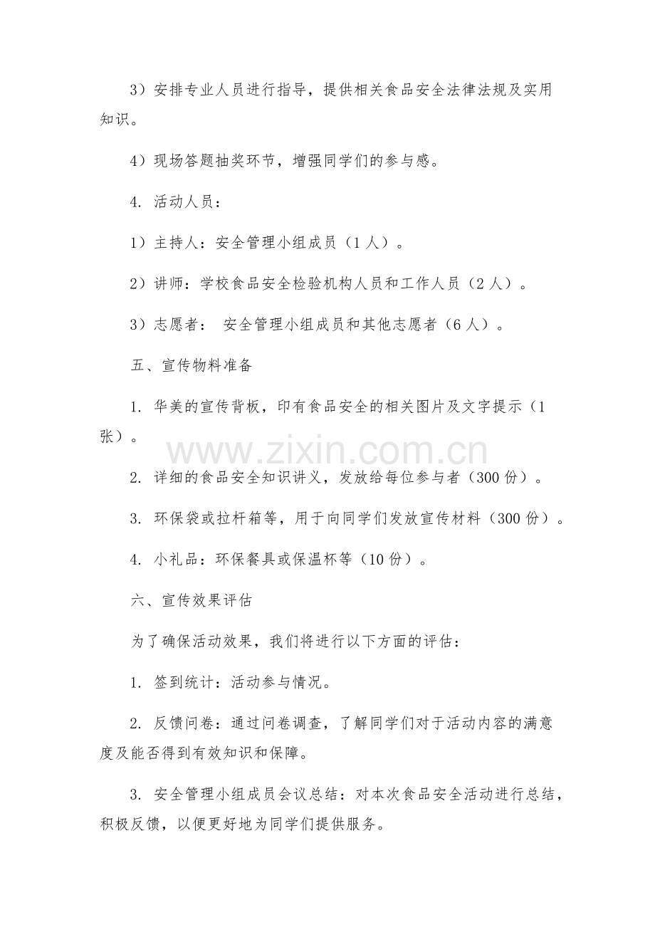 安全管理文档之大二班食品安全宣传活动方案.docx_第2页