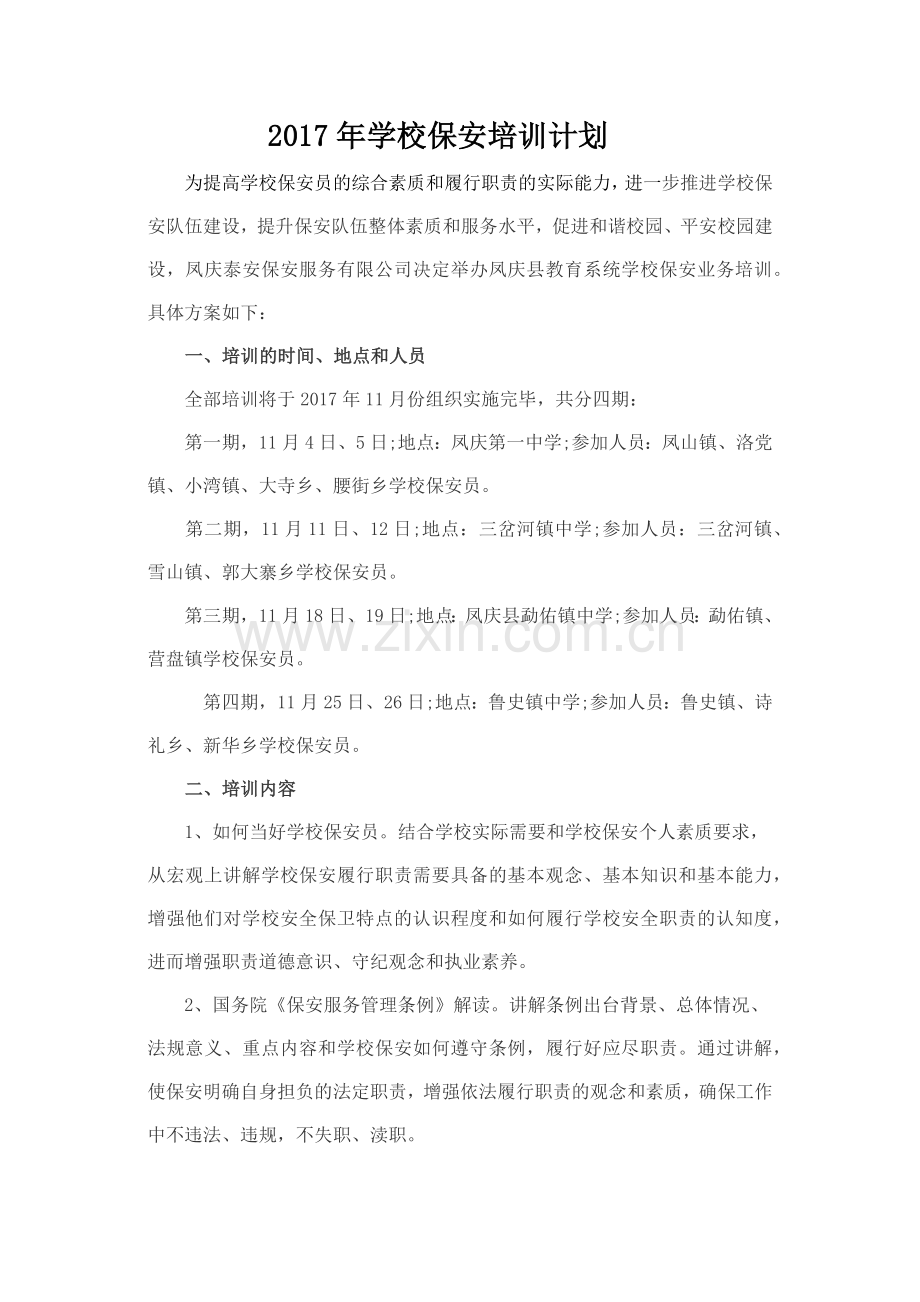 校园保安培训计划(42页).doc_第1页