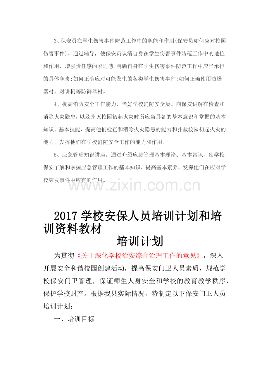 校园保安培训计划(42页).doc_第2页