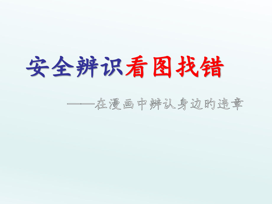 看图找错违章.pptx_第1页