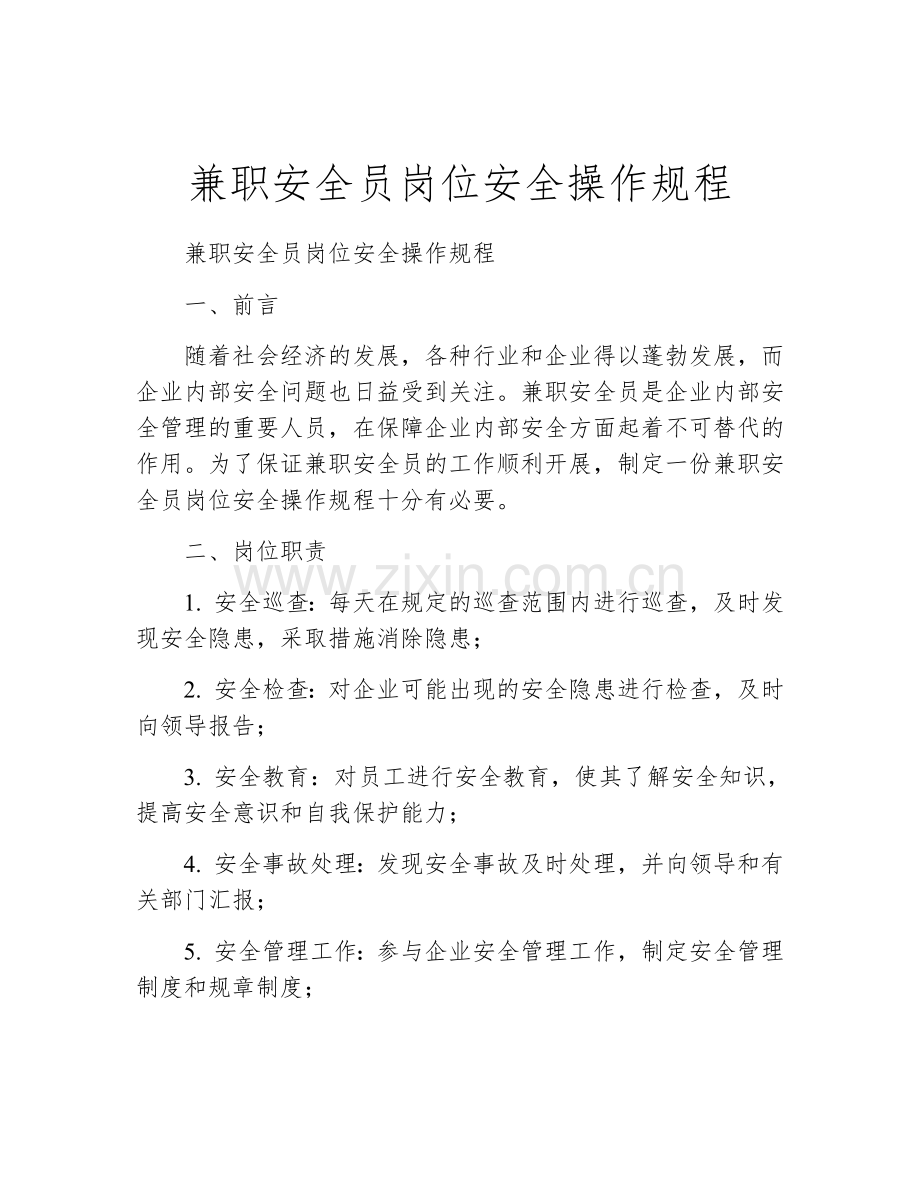 兼职安全员岗位安全操作规程.docx_第1页
