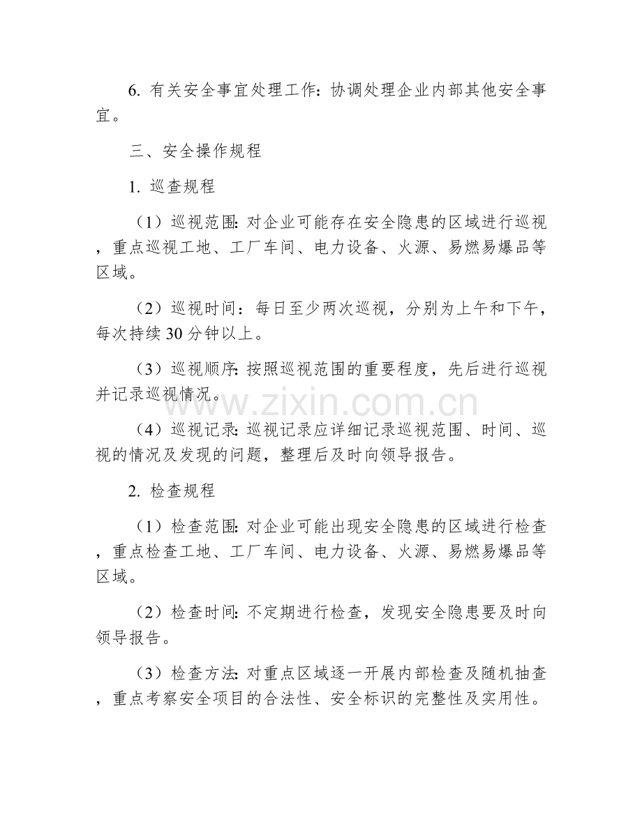 兼职安全员岗位安全操作规程.docx_第2页