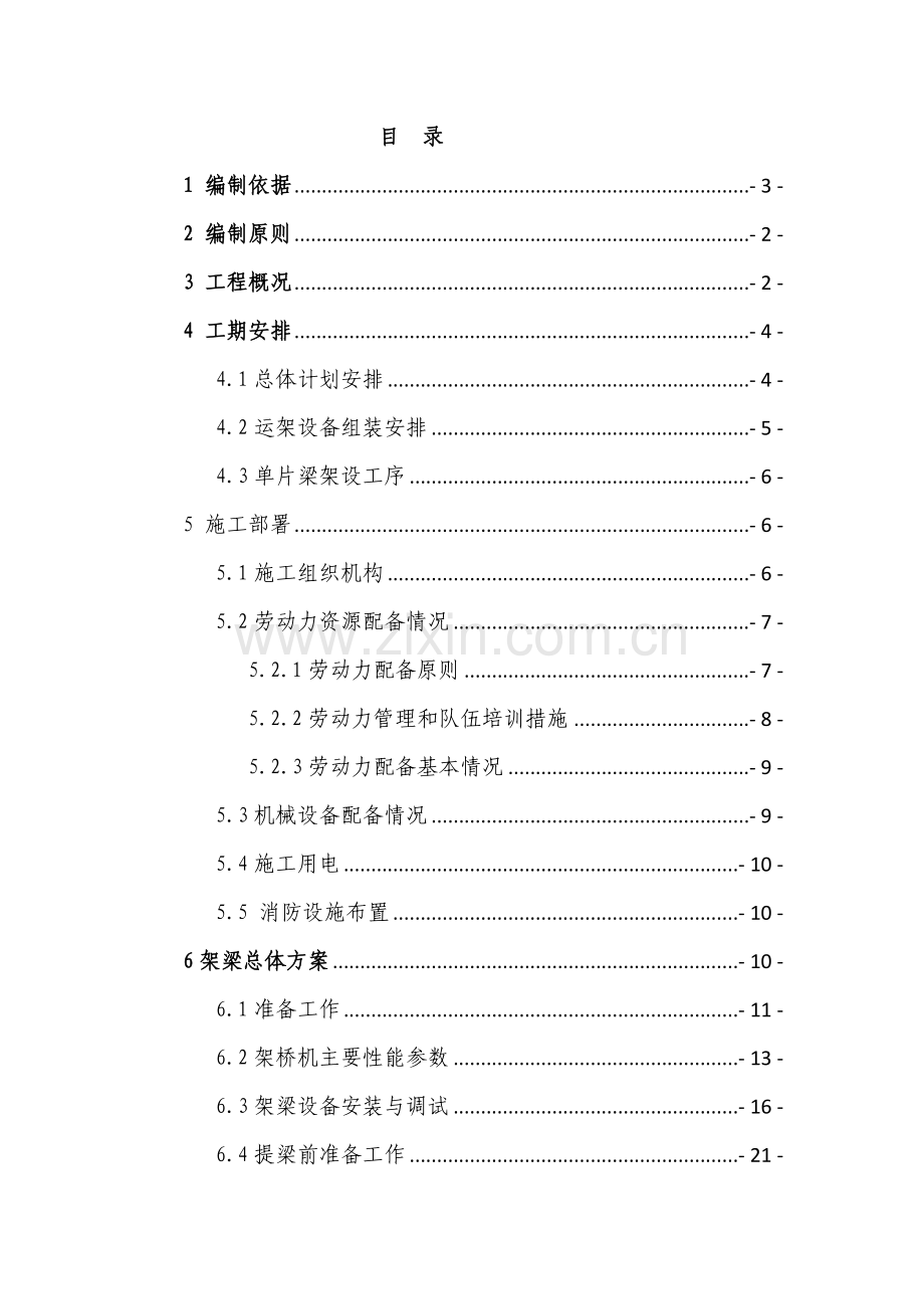 箱梁架设施工方案培训资料.docx_第1页
