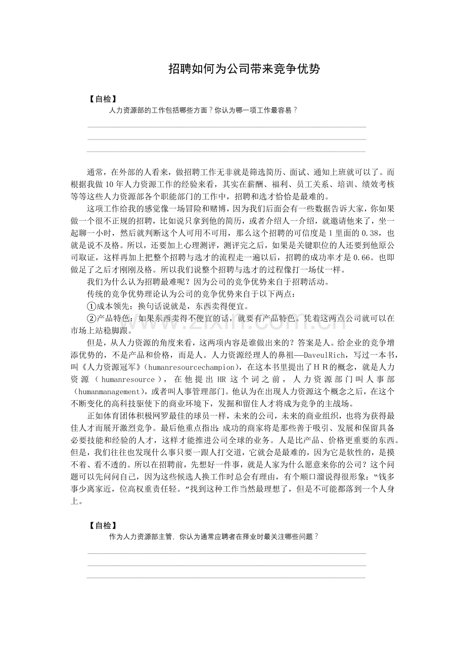 招聘给公司带来的竞争优势.doc_第1页