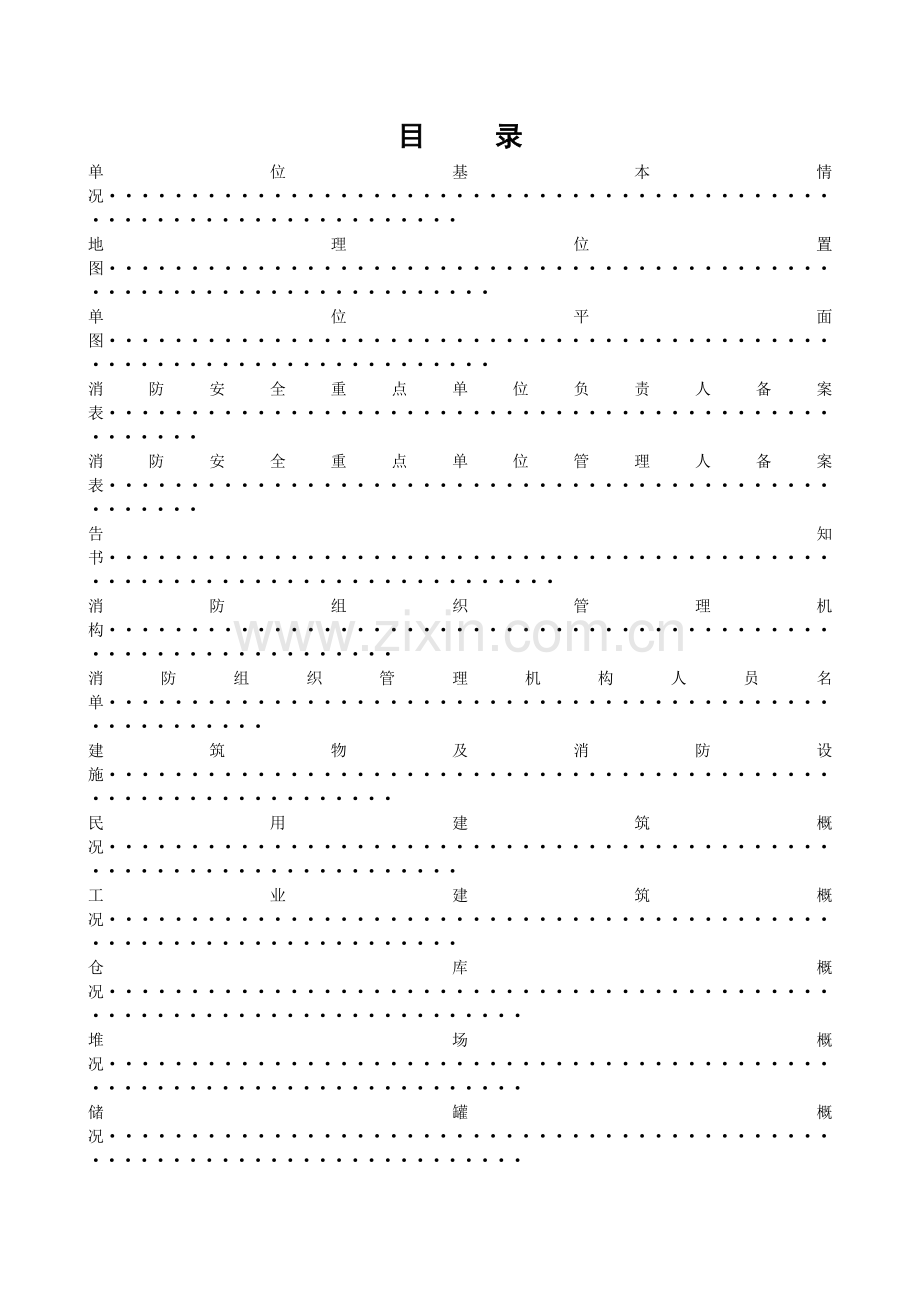 重点单位档案_空白（44页）.docx_第2页