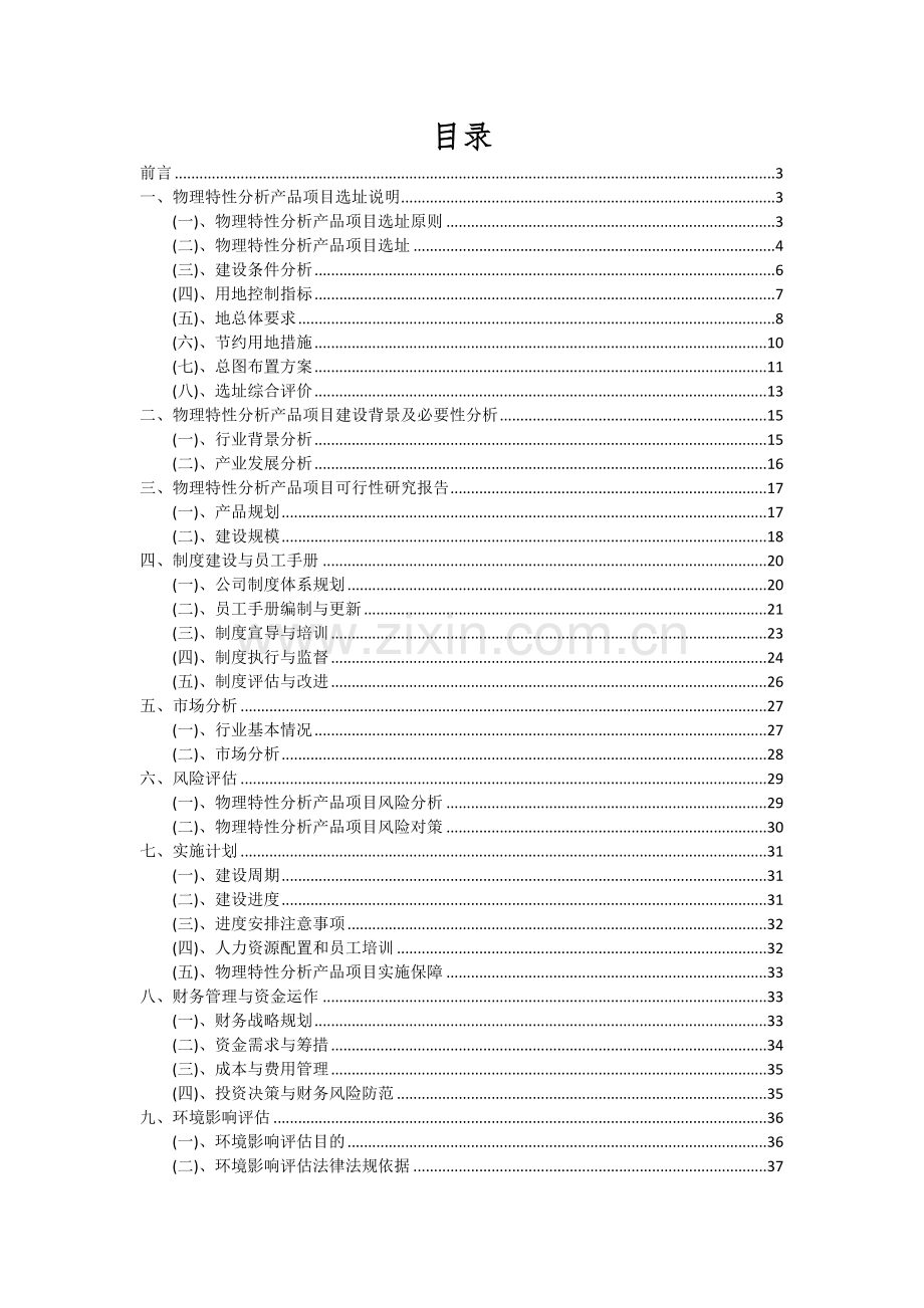物理特性分析产品项目投资分析及可行性报告.docx_第2页