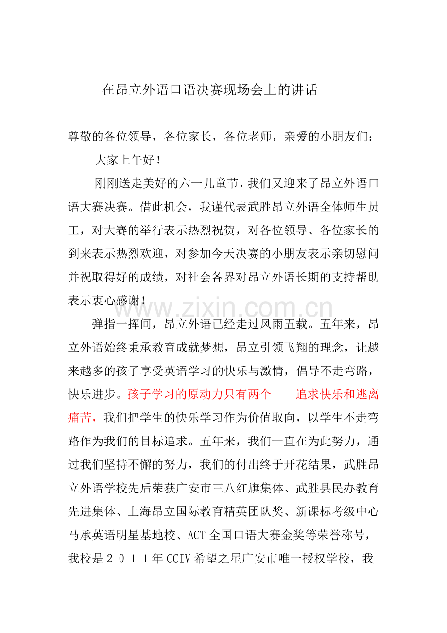 在昂立外语口语决赛现场会上的讲话.doc_第1页