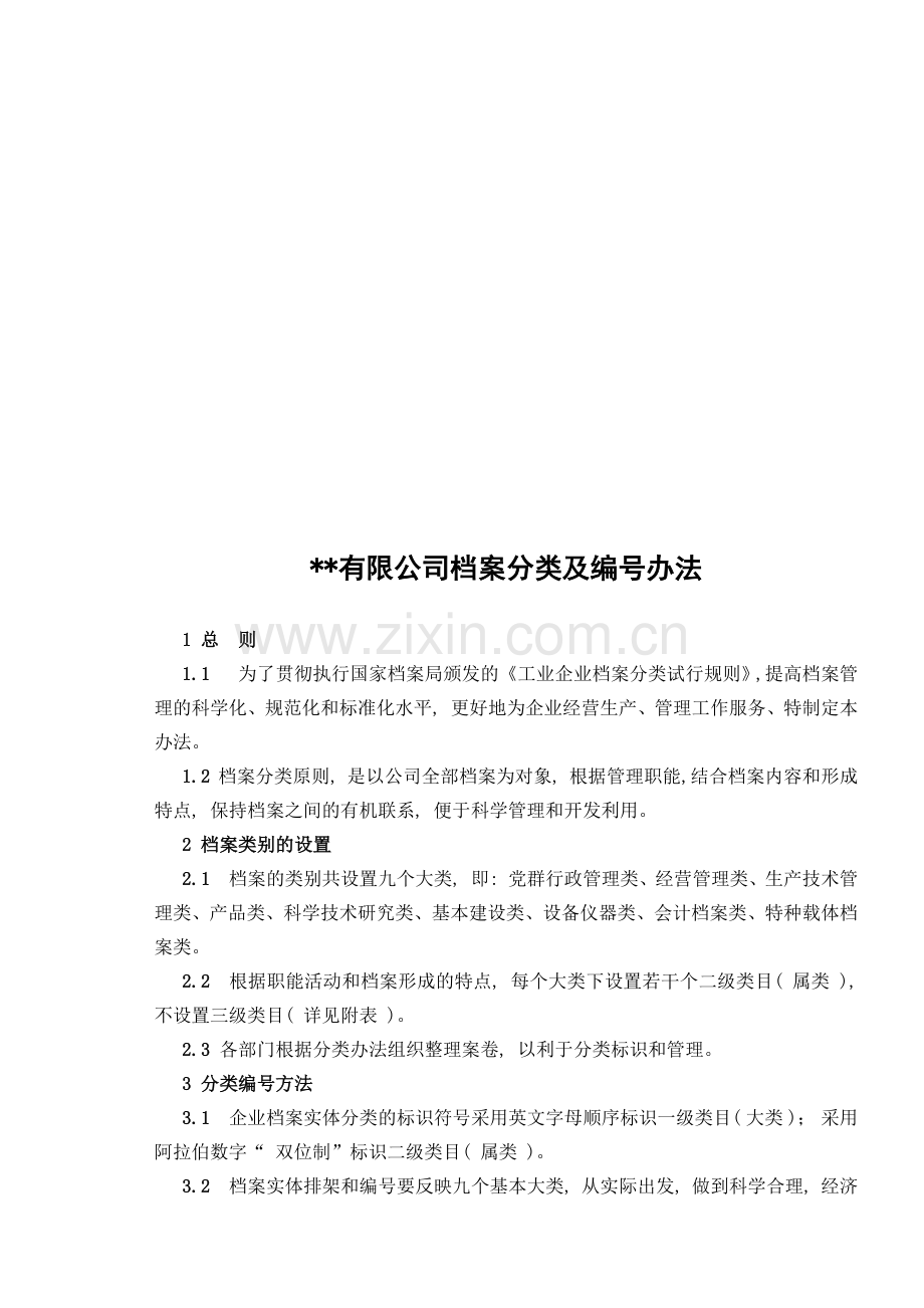 某某公司档案分类与编号办法.doc_第1页