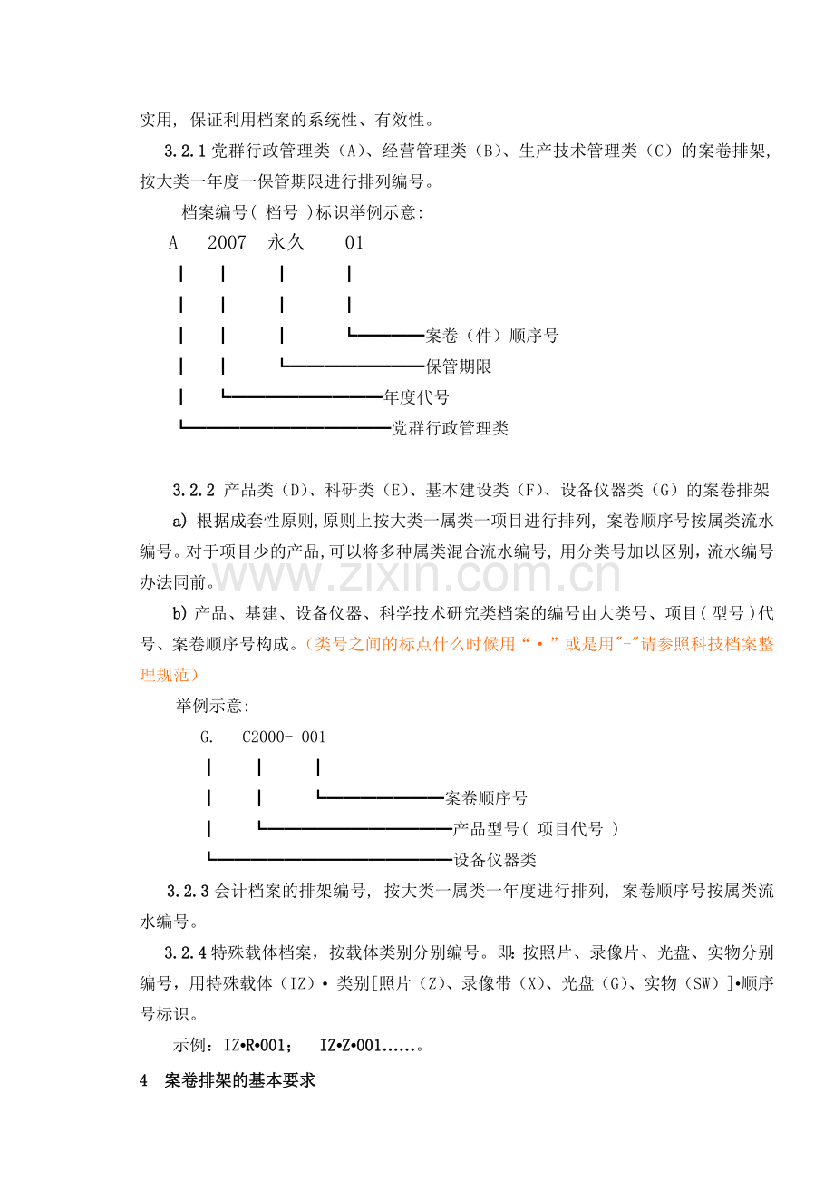 某某公司档案分类与编号办法.doc_第2页