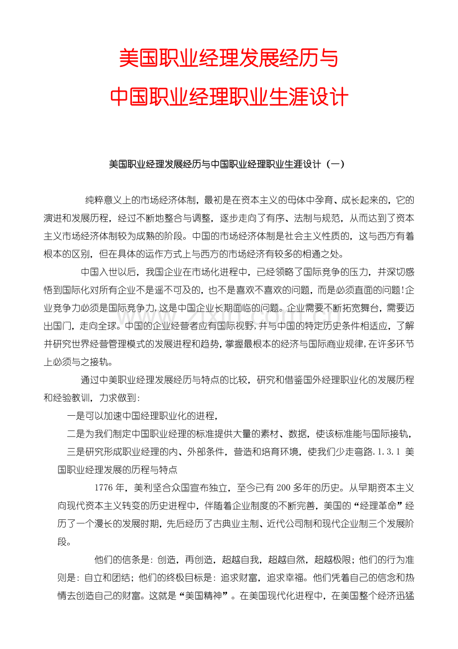 美国职业经理发展经历与中国职业经理职业生涯设计(2).docx_第1页