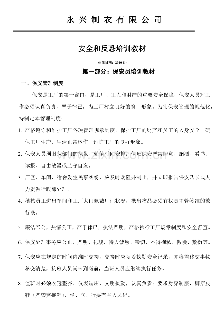 某制衣公司安全和反恐培训教材.docx_第1页