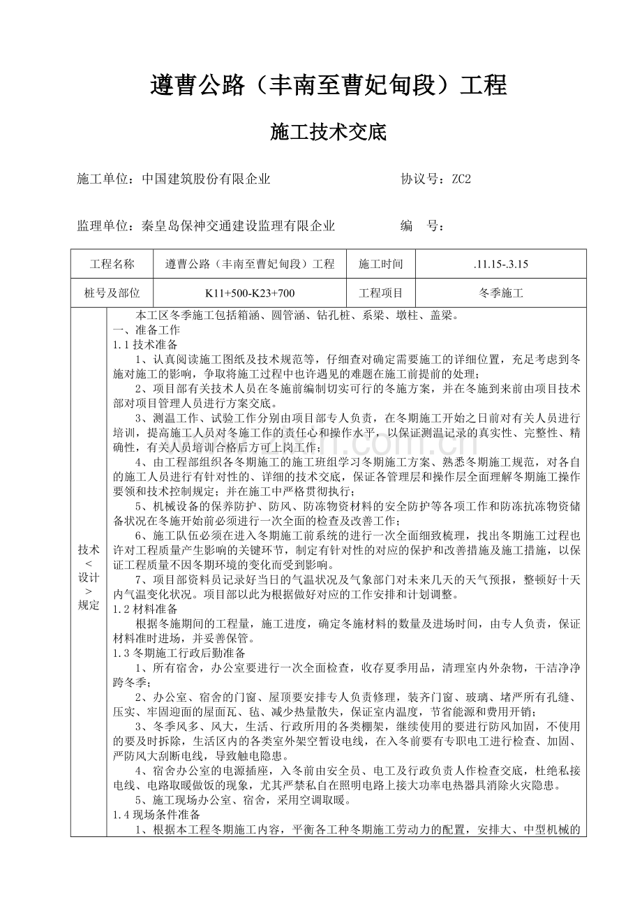 冬季施工一级技术交底.doc_第1页