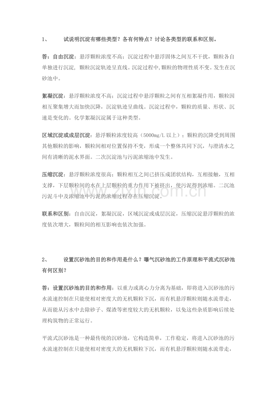 水污染控制工程答案(2).docx_第1页