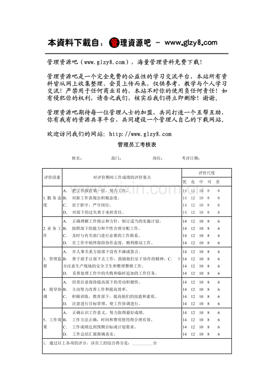 管理员工考核表(二).docx_第1页