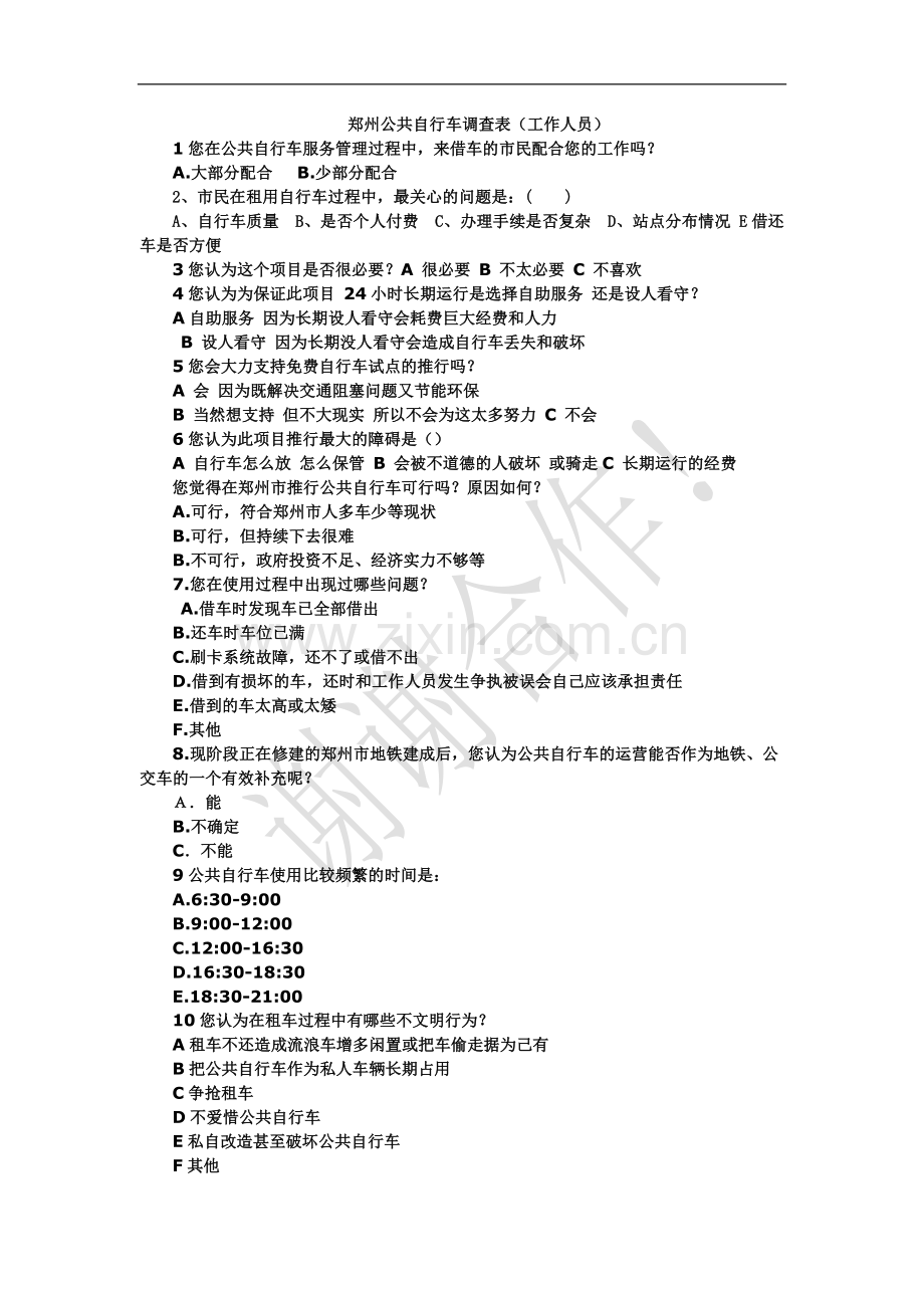 郑州公共自行车调查表.doc_第1页