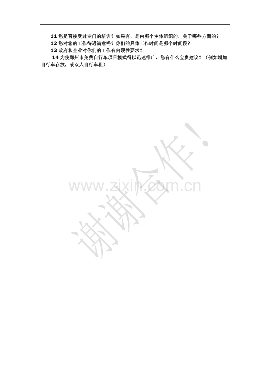 郑州公共自行车调查表.doc_第2页