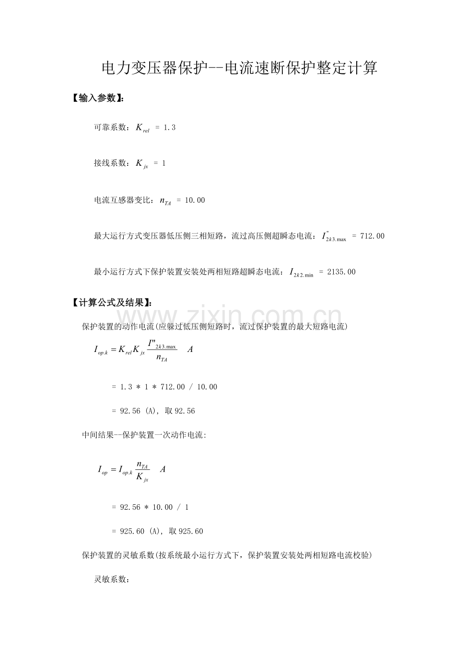 变压器速断继电保护计算书.doc_第1页