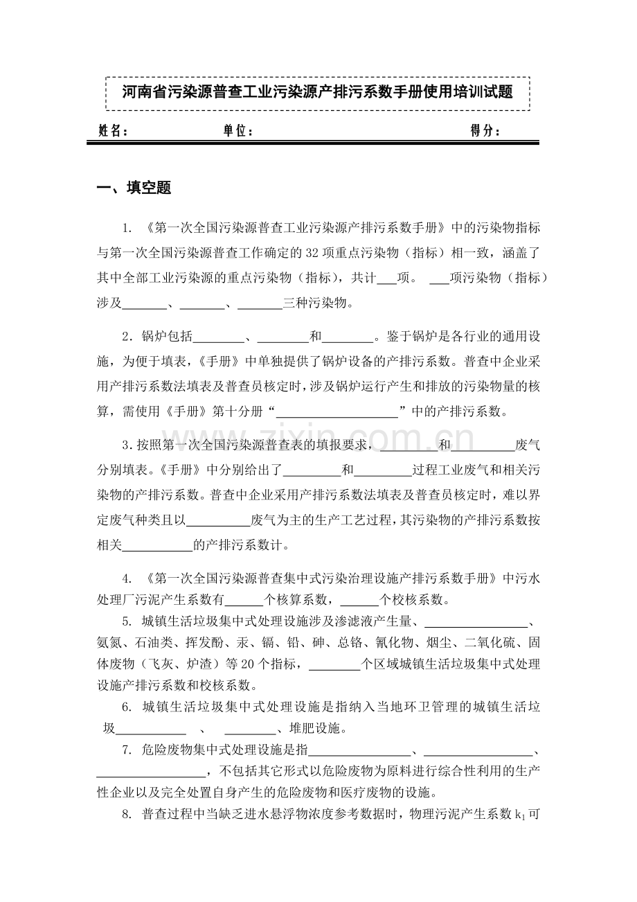 河南省污染源普查工业污染源产排污系数手册使用培训试题.docx_第1页