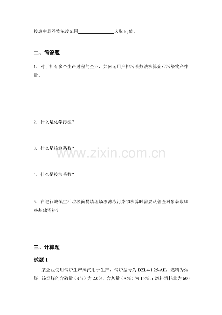 河南省污染源普查工业污染源产排污系数手册使用培训试题.docx_第2页