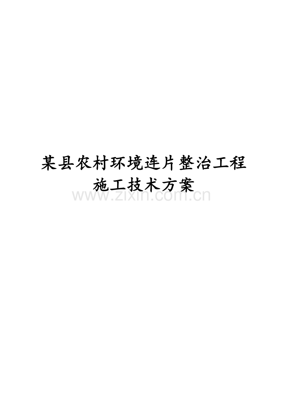 某县农村环境连片整治工程施工技术方案.docx_第1页