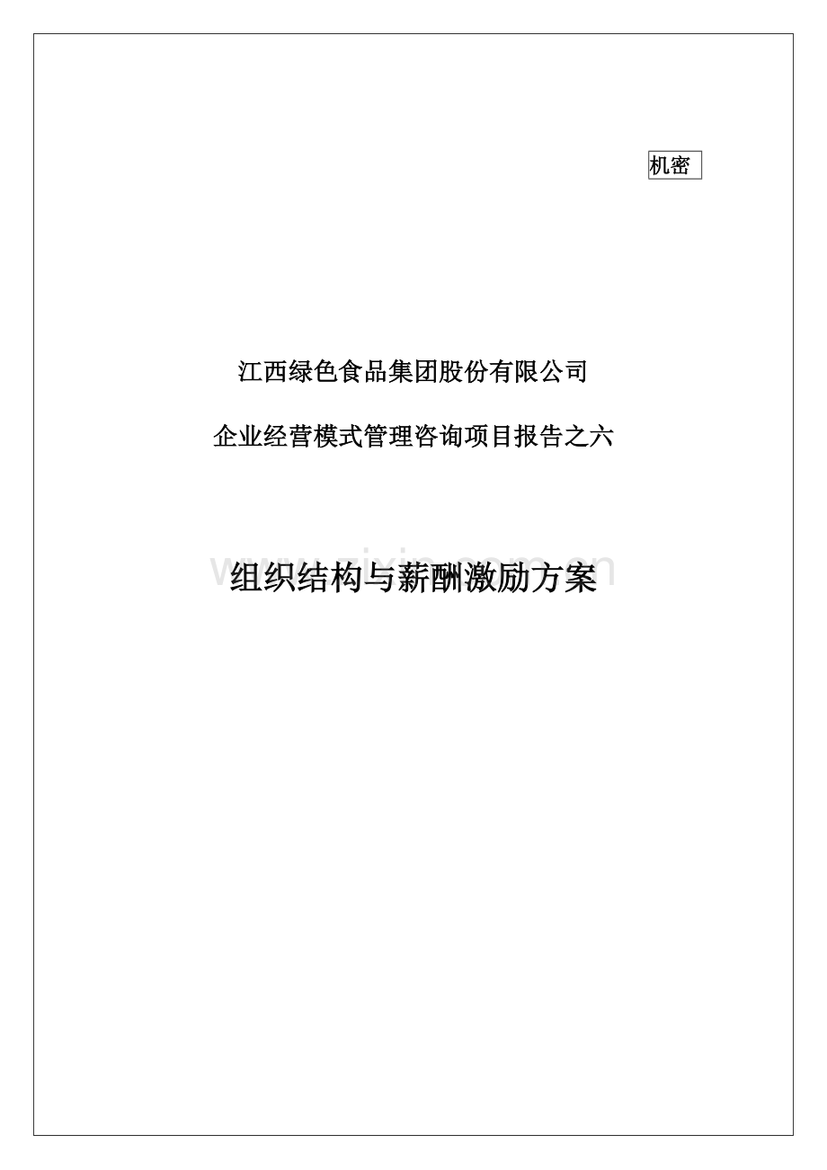 绿色食品集团组织结构与薪酬激励方案.docx_第1页