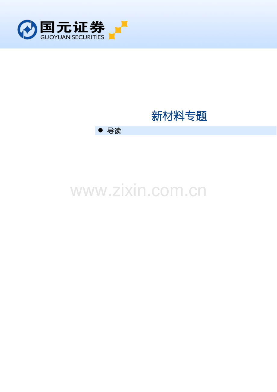 新材料的专题培训.docx_第1页