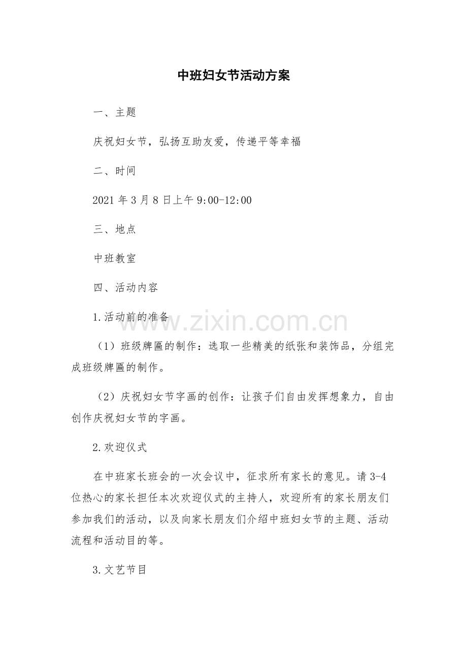 中班妇女节活动方案.docx_第1页