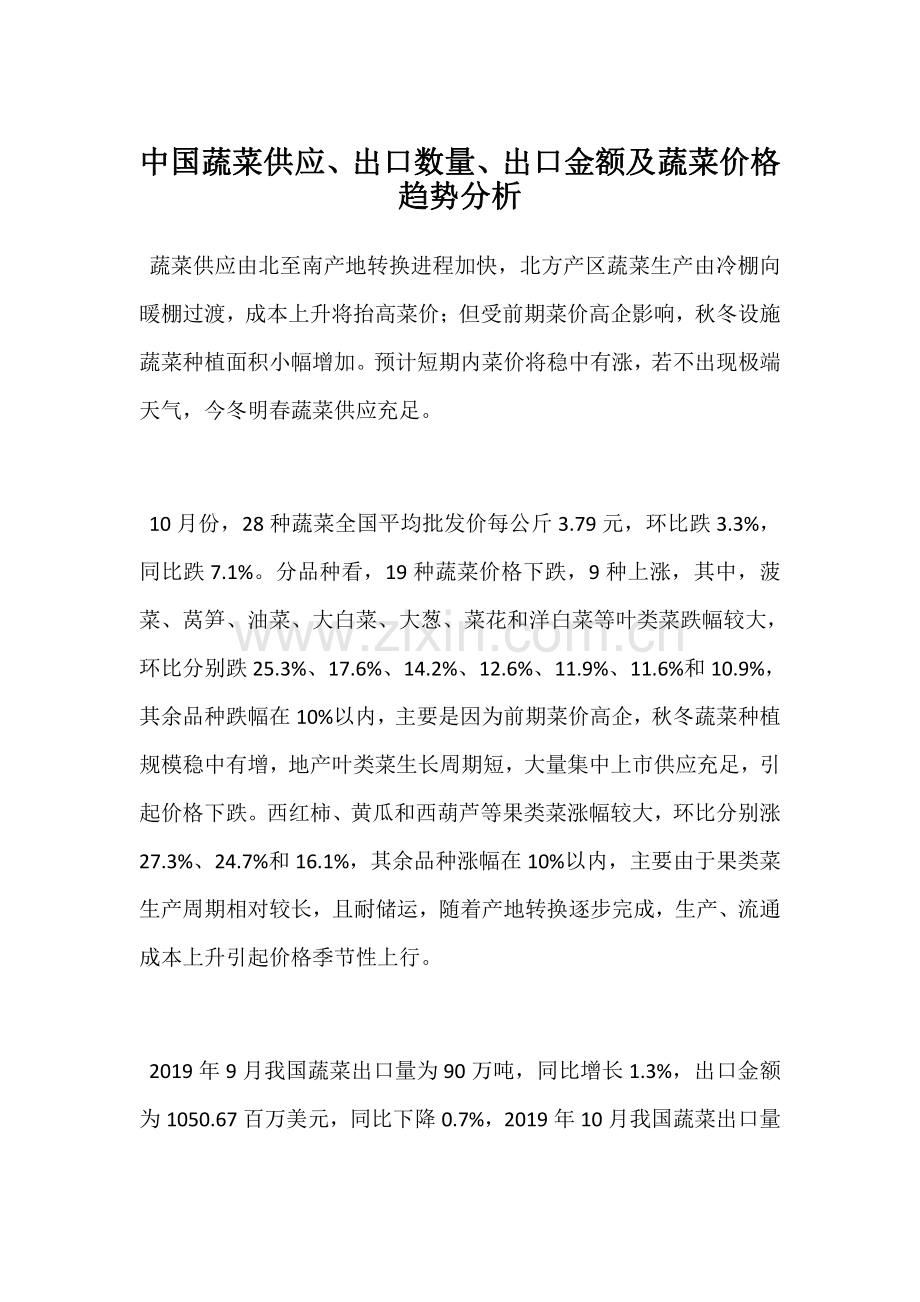 中国蔬菜供应、出口数量、出口金额及蔬菜价格趋势分析.pdf_第1页