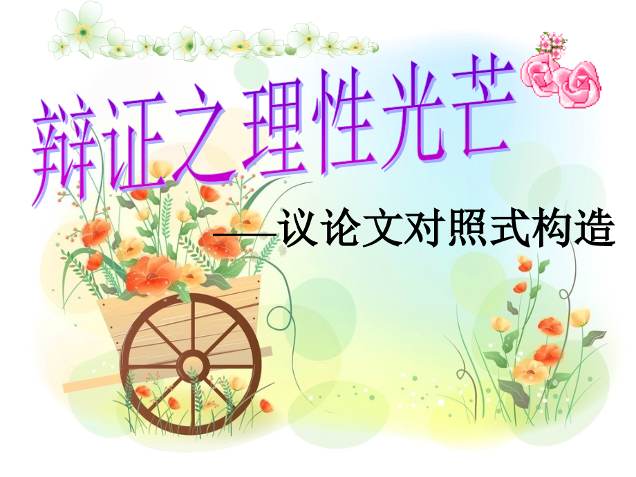 高中语文对照式结构.pptx_第1页