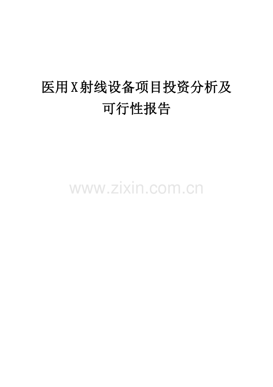 医用X射线设备项目投资分析及可行性报告.docx_第1页