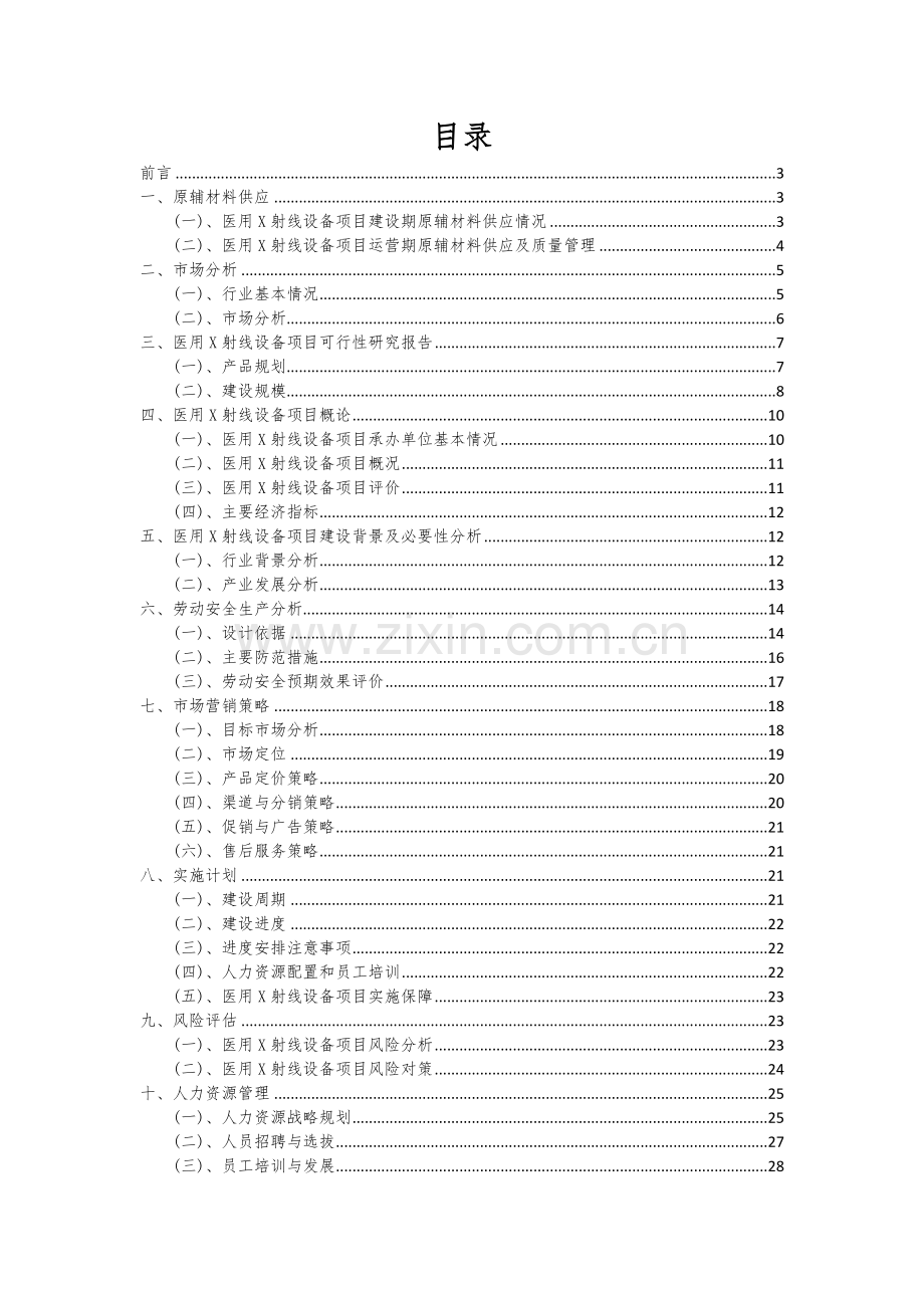 医用X射线设备项目投资分析及可行性报告.docx_第2页