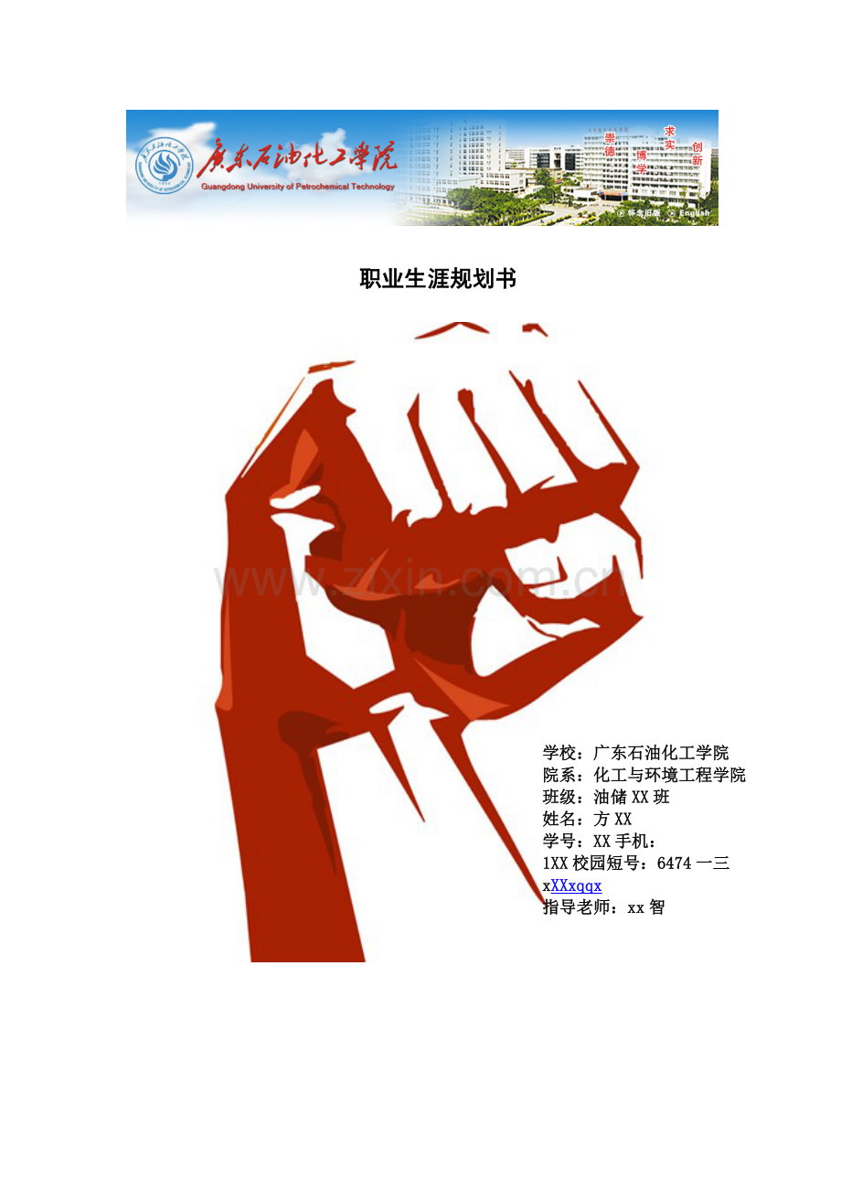 石油化工学院油气储运职业生涯规划书.doc_第1页