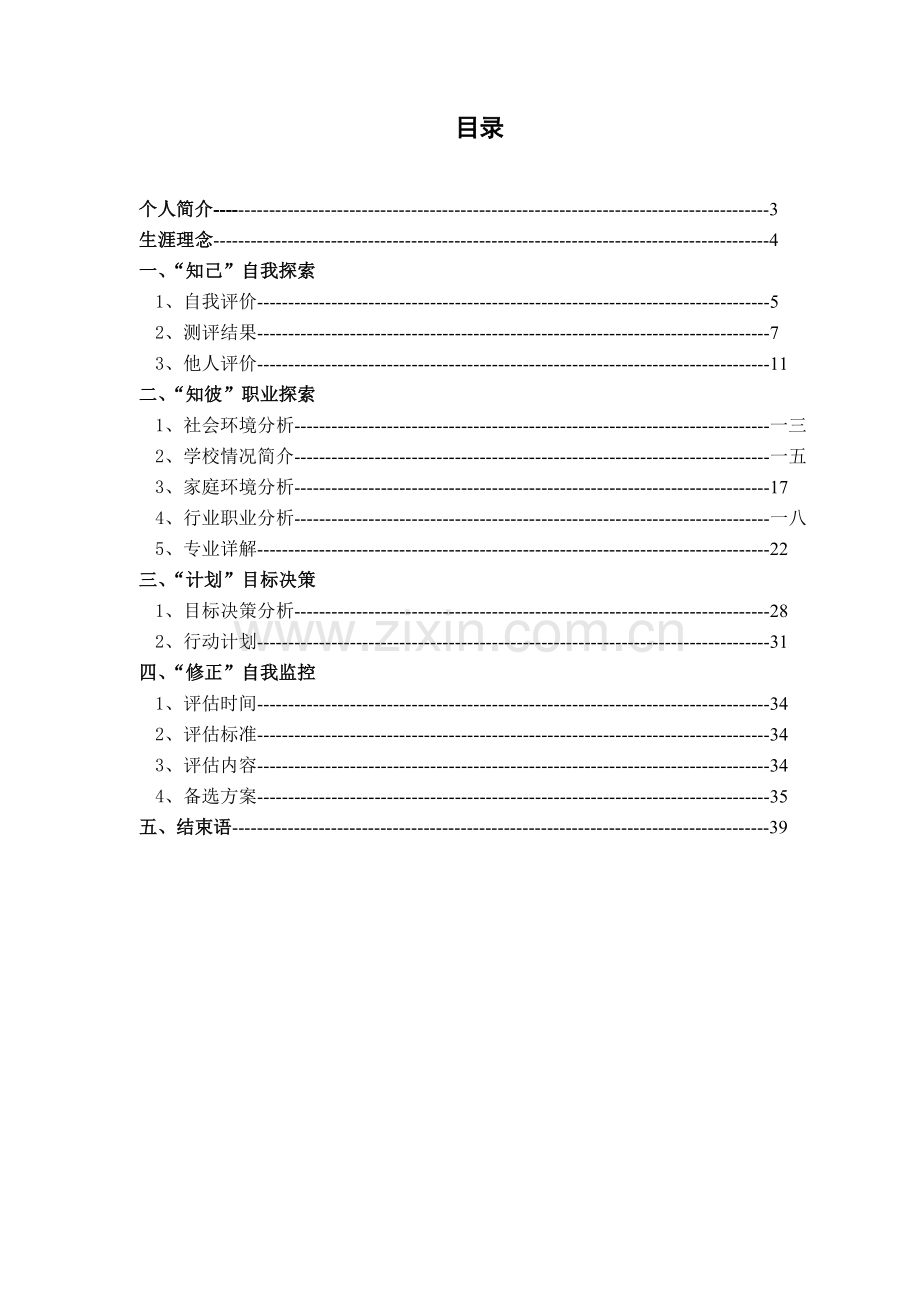 石油化工学院油气储运职业生涯规划书.doc_第2页