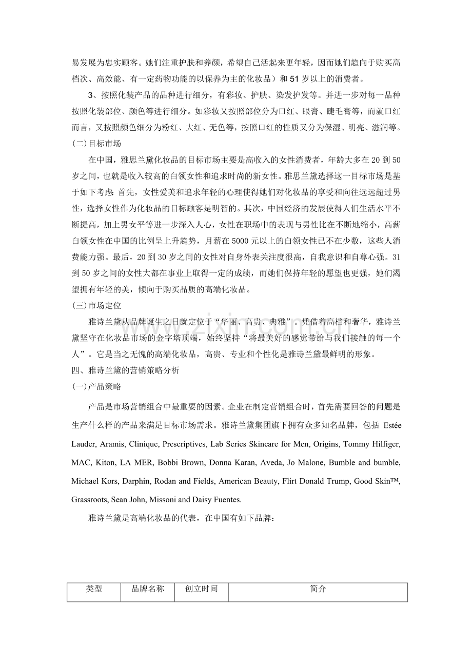 雅诗兰黛集团市场营销策略分析.doc_第2页