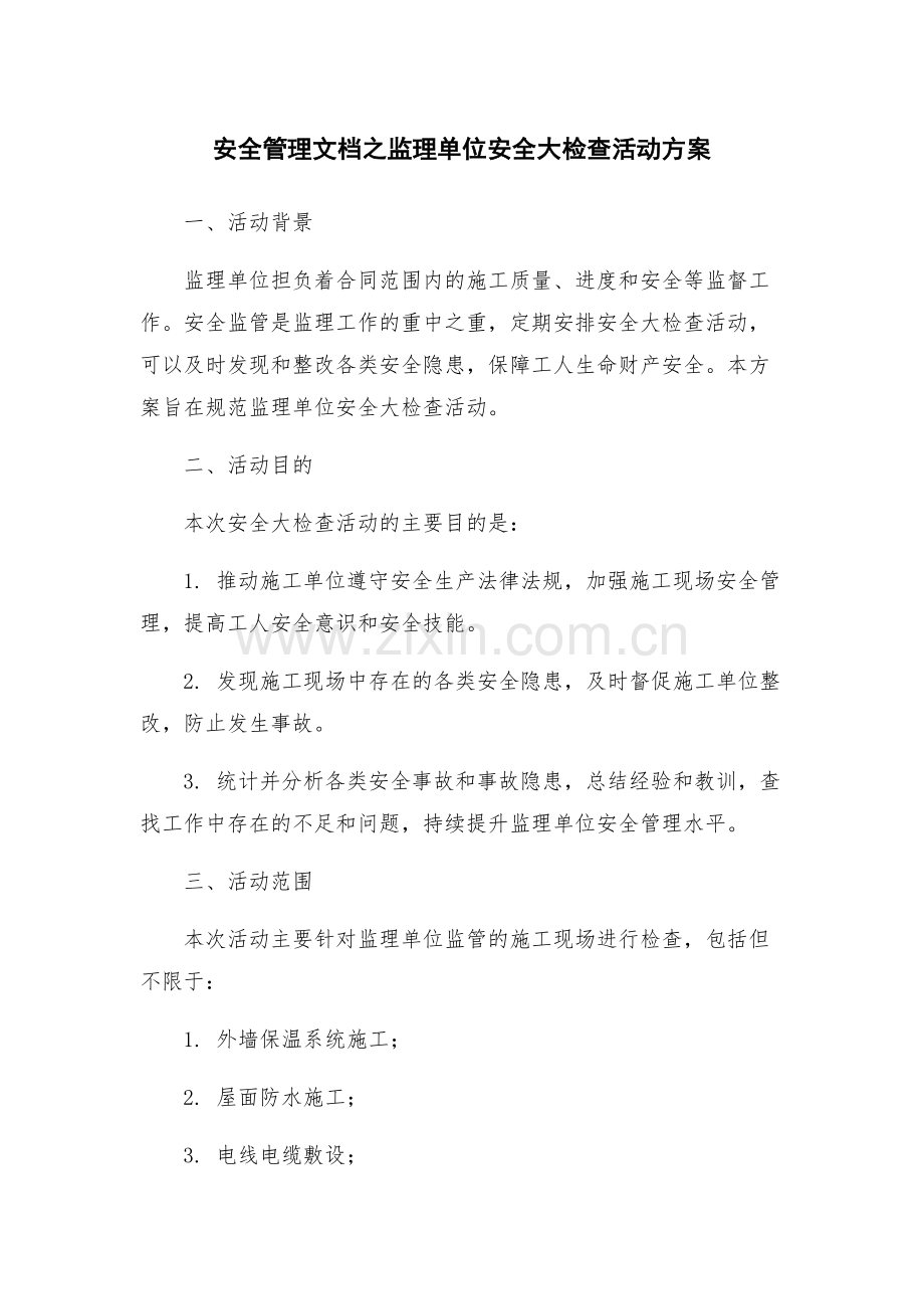 安全管理文档之监理单位安全大检查活动方案.docx_第1页