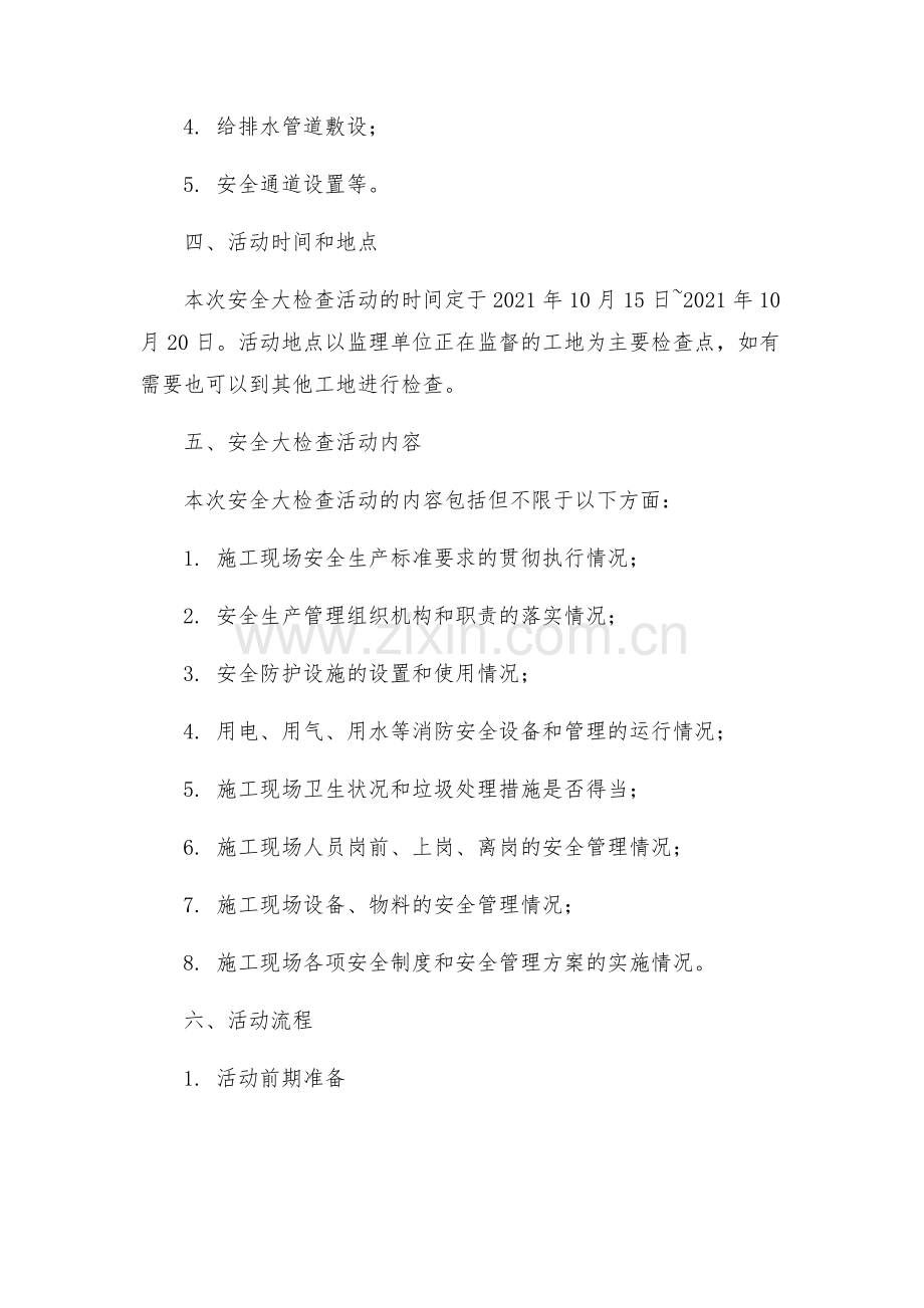 安全管理文档之监理单位安全大检查活动方案.docx_第2页